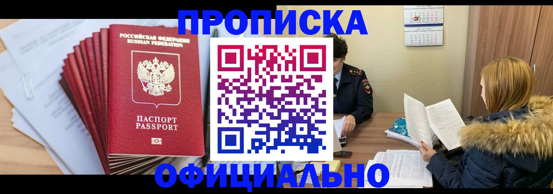 временная регистрация для всех в Орске