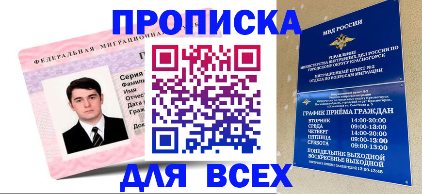 временная регистрация в квартире в Орске